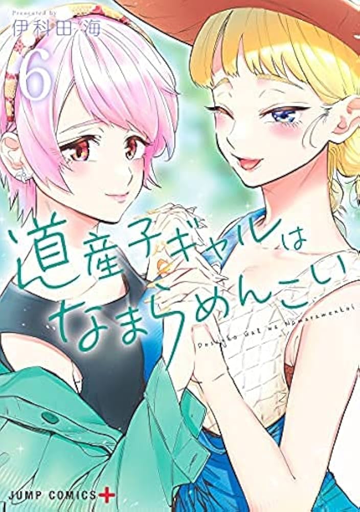 道産子ギャルはなまらめんこい コミック 1-6巻セット |本 | 通販